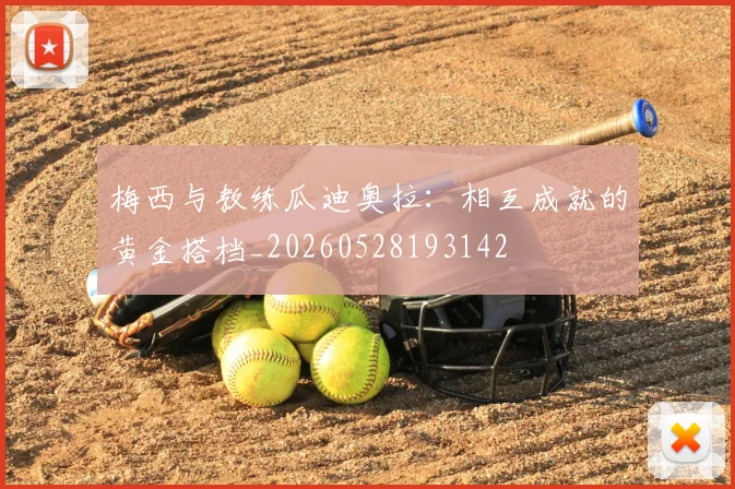 梅西与教练瓜迪奥拉：相互成就的黄金搭档_20260528193142