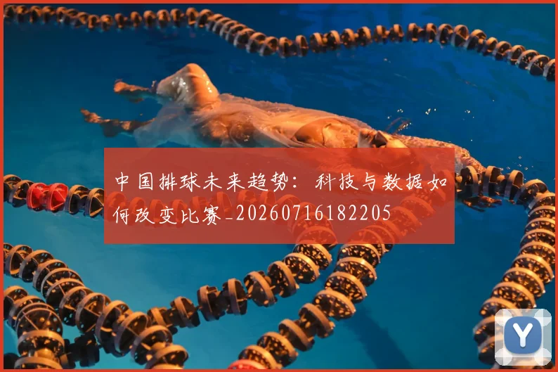 中国排球未来趋势：科技与数据如何改变比赛_20260716182205