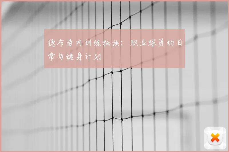 德布劳内训练秘诀:职业球员的日常与健身计划