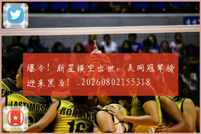 爆冷!新星横空出世,美网冠军榜迎来黑马!_20260802155318