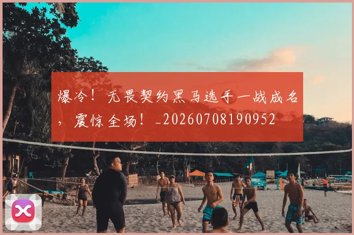 爆冷!无畏契约黑马选手一战成名,震惊全场!_20260708190952