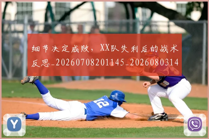 细节决定成败，XX队失利后的战术反思_20260708201145_20260803142439