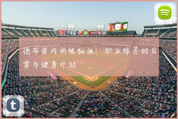 德布劳内训练秘诀:职业球员的日常与健身计划