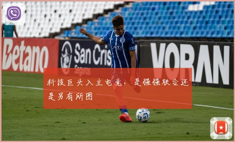 科技巨头入主电竞,是强强联合还是另有所图