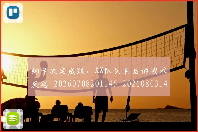 细节决定成败，XX队失利后的战术反思_20260708201145_20260803142439