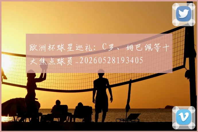 欧洲杯球星巡礼：C罗、姆巴佩等十大焦点球员_20260528193405
