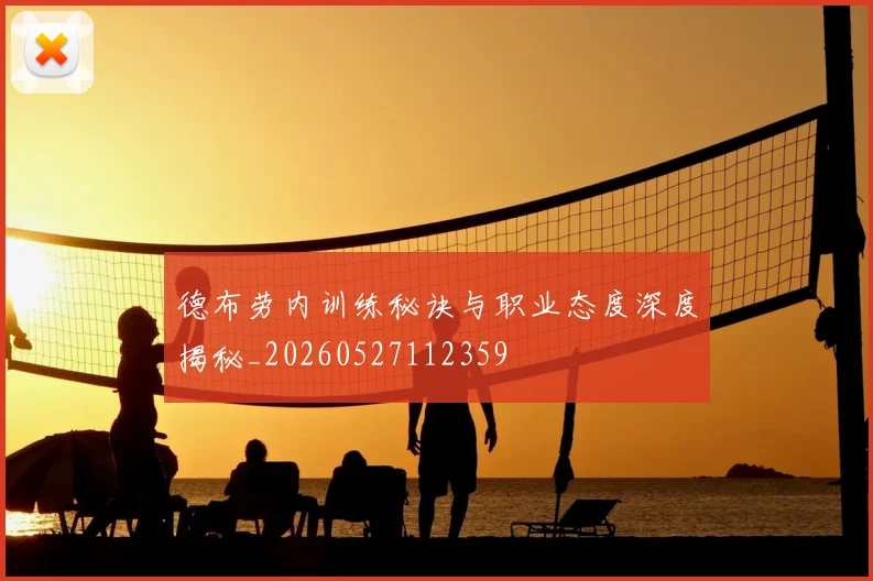 德布劳内训练秘诀与职业态度深度揭秘_20260527112359