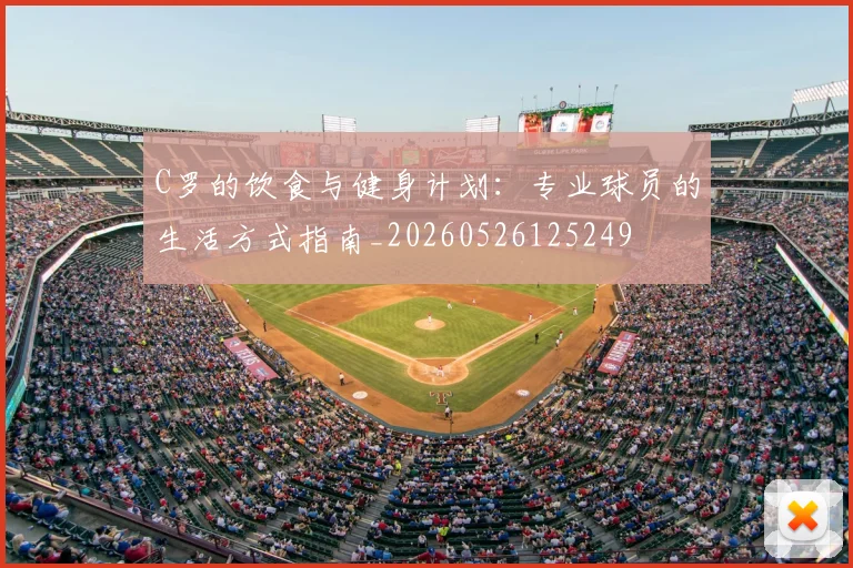 C罗的饮食与健身计划：专业球员的生活方式指南_20260526125249