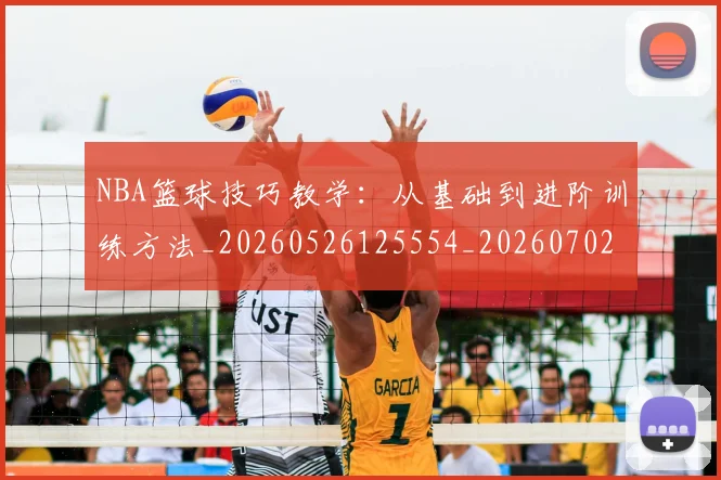 NBA篮球技巧教学:从基础到进阶训练方法_20260526125554_20260702171303
