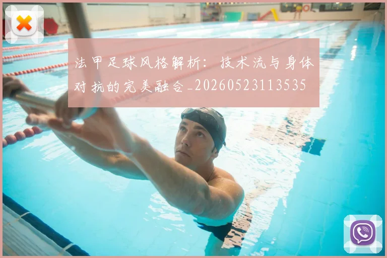 法甲足球风格解析：技术流与身体对抗的完美融合_20260523113535