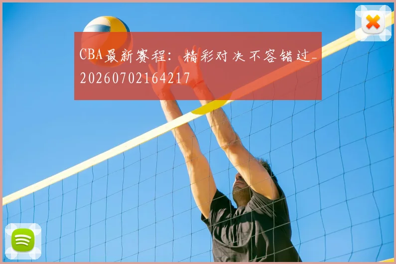 CBA最新赛程：精彩对决不容错过_20260702164217