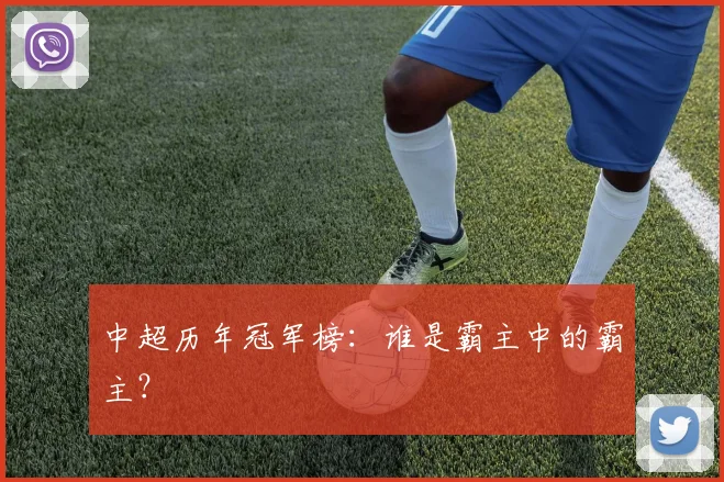 中超历年冠军榜：谁是霸主中的霸主？