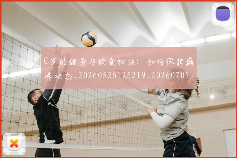 C罗的健身与饮食秘诀:如何保持巅峰状态_20260526125219_20260701213242_20260712051940