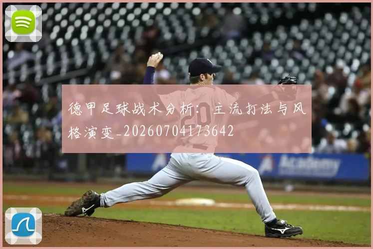 德甲足球战术分析:主流打法与风格演变_20260704173642