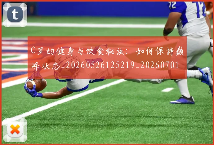 C罗的健身与饮食秘诀:如何保持巅峰状态_20260526125219_20260701213242_20260712051940