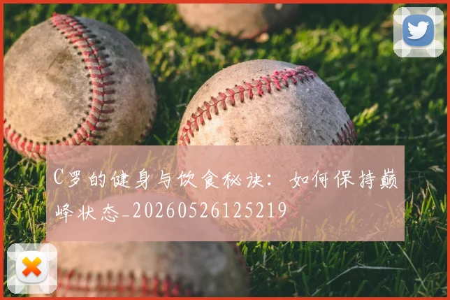 C罗的健身与饮食秘诀:如何保持巅峰状态_20260526125219