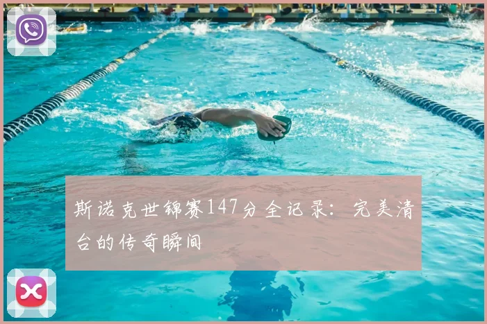 斯诺克世锦赛147分全记录:完美清台的传奇瞬间