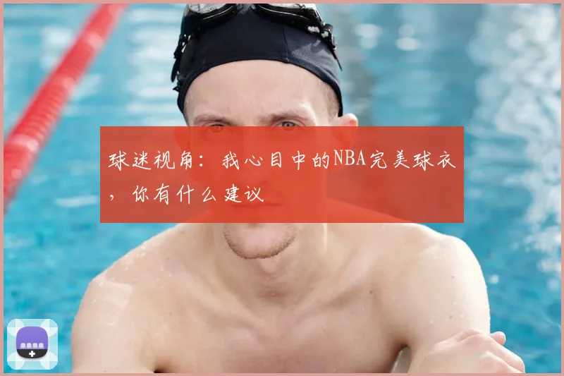 球迷视角:我心目中的NBA完美球衣,你有什么建议