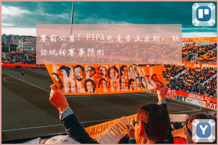 赛前必看!FIFA电竞专业分析,助你玩转赛事预测